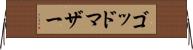 ゴッドマザー Horizontal Wall Scroll
