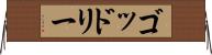 ゴッドリー Horizontal Wall Scroll