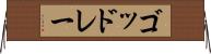 ゴッドレー Horizontal Wall Scroll