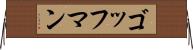 ゴッフマン Horizontal Wall Scroll