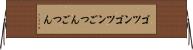 ゴツンゴツン Horizontal Wall Scroll