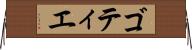 ゴティエ Horizontal Wall Scroll