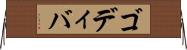 ゴディバ Horizontal Wall Scroll