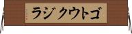 ゴトウクジラ Horizontal Wall Scroll