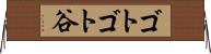 ゴトゴト谷 Horizontal Wall Scroll