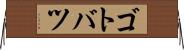 ゴトバツ Horizontal Wall Scroll