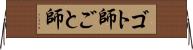 ゴト師 Horizontal Wall Scroll