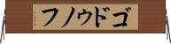 ゴドゥノフ Horizontal Wall Scroll