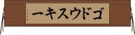 ゴドウスキー Horizontal Wall Scroll
