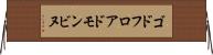 ゴドフロアドモンビヌ Horizontal Wall Scroll