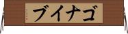 ゴナイブ Horizontal Wall Scroll