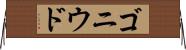 ゴニウド Horizontal Wall Scroll