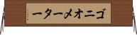 ゴニオメーター Horizontal Wall Scroll