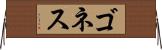 ゴネス Horizontal Wall Scroll