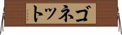ゴネット Horizontal Wall Scroll