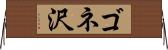 ゴネ沢 Horizontal Wall Scroll