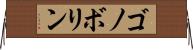 ゴノボリン Horizontal Wall Scroll