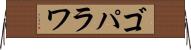 ゴパラワ Horizontal Wall Scroll