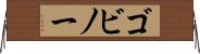 ゴビノー Horizontal Wall Scroll