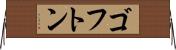 ゴフトン Horizontal Wall Scroll