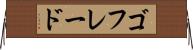 ゴフレード Horizontal Wall Scroll