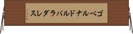 ゴベルナドルバラダレス Horizontal Wall Scroll