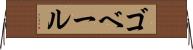 ゴベール Horizontal Wall Scroll