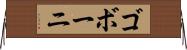 ゴボーニ Horizontal Wall Scroll