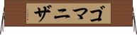 ゴマニザ Horizontal Wall Scroll