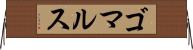 ゴマルス Horizontal Wall Scroll