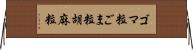 ゴマ粒 Horizontal Wall Scroll
