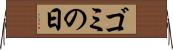 ゴミの日 Horizontal Wall Scroll