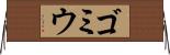 ゴミウ Horizontal Wall Scroll