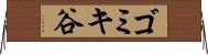 ゴミキ谷 Horizontal Wall Scroll