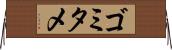 ゴミタメ Horizontal Wall Scroll
