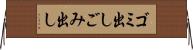 ゴミ出し Horizontal Wall Scroll