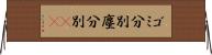 ゴミ分別 Horizontal Wall Scroll