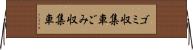 ゴミ収集車 Horizontal Wall Scroll