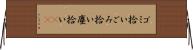 ゴミ拾い Horizontal Wall Scroll