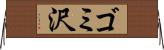 ゴミ沢 Horizontal Wall Scroll