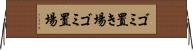 ゴミ置き場 Horizontal Wall Scroll