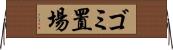 ゴミ置場 Horizontal Wall Scroll
