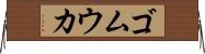 ゴムウカ Horizontal Wall Scroll