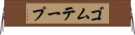 ゴムテープ Horizontal Wall Scroll
