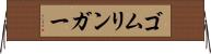ゴムリンガー Horizontal Wall Scroll