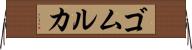 ゴムルカ Horizontal Wall Scroll