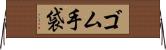 ゴム手袋 Horizontal Wall Scroll
