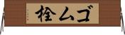 ゴム栓 Horizontal Wall Scroll