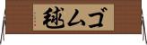 ゴム毬 Horizontal Wall Scroll