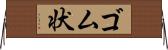ゴム状 Horizontal Wall Scroll